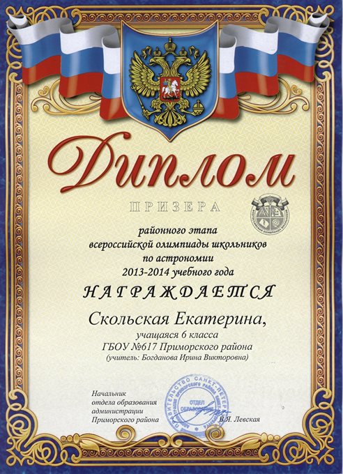 2013-2014 Скольская Екатерина 6л (РО астрономия)